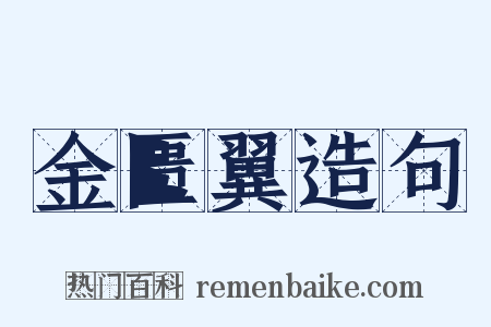 金匮翼造句是什么意思的图片